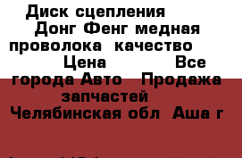 Диск сцепления  SACHS Донг Фенг медная проволока (качество) Shaanxi › Цена ­ 4 500 - Все города Авто » Продажа запчастей   . Челябинская обл.,Аша г.